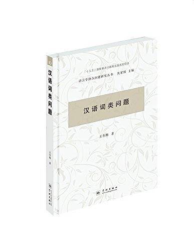 汉语词类问题