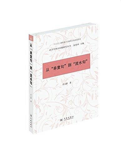 从“单复句”到“流水句”