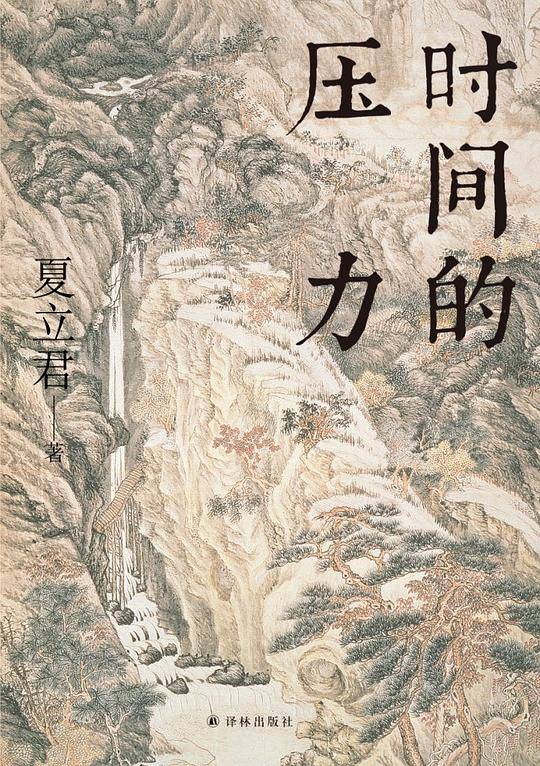 时间的压力