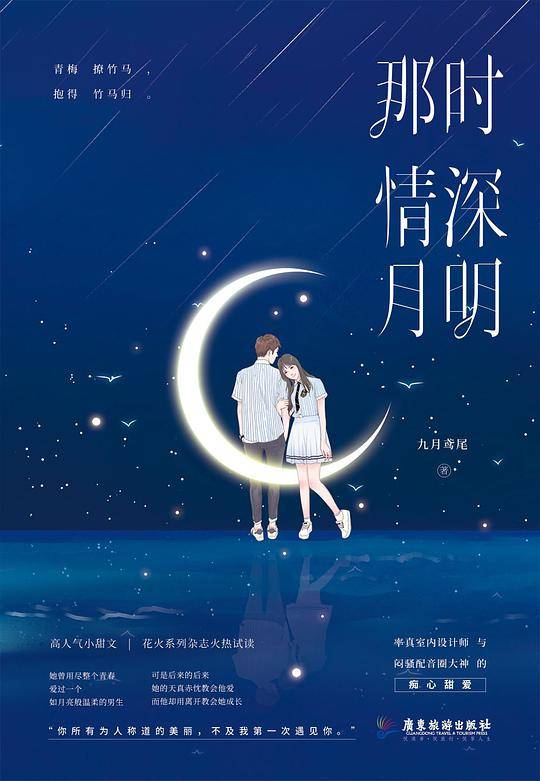 那时情深月明