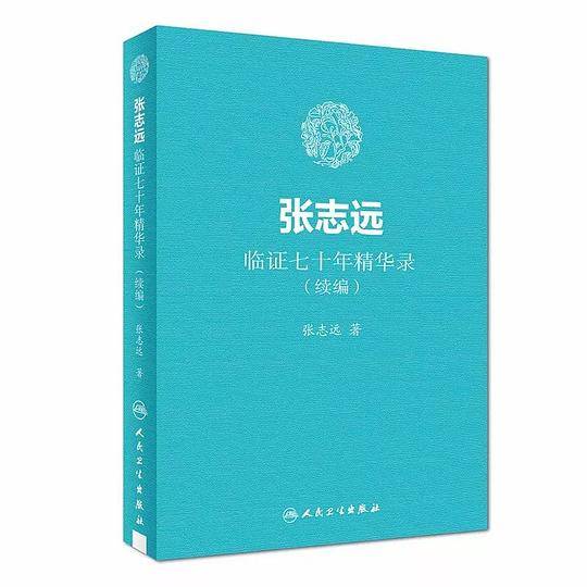 张志远临证七十年精华录（续编）