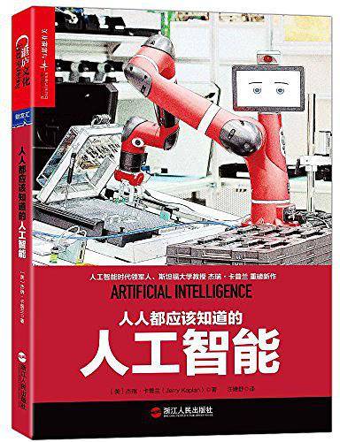 人人都应该知道的人工智能