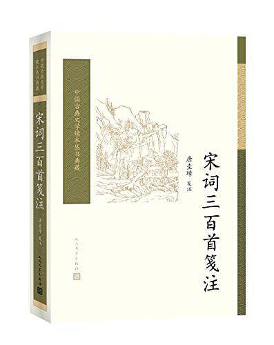 宋词三百首笺注