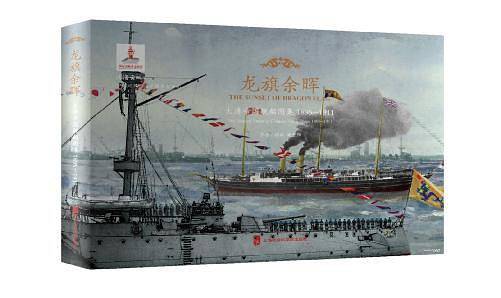 龙旗余晖：大清帝国舰船图集 1895―1911