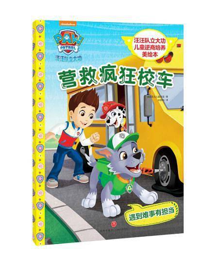 汪汪队立大功儿童逆商培养美绘本·营救疯狂校车