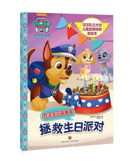 汪汪队立大功儿童逆商培养美绘本・拯救生日派对