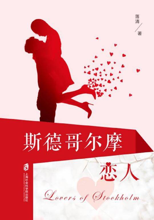 斯德哥尔摩恋人