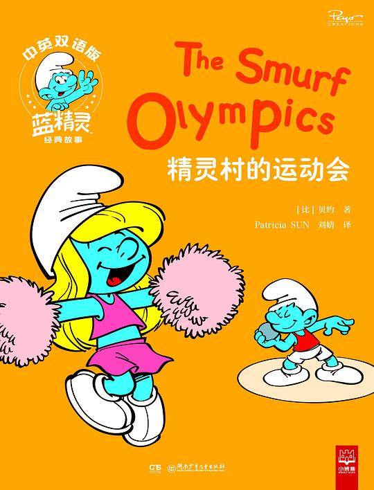 《精灵村的运动会》