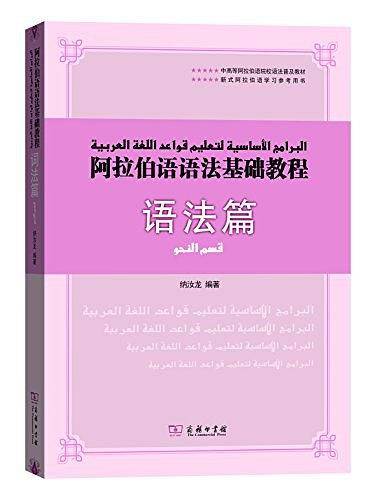 阿拉伯语语法基础教程  语法篇