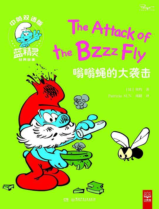 《嗡嗡蝇的大袭击》