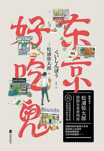 东京好吃鬼