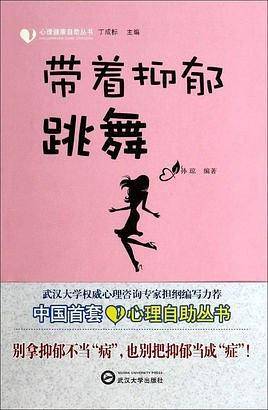 带着抑郁跳舞