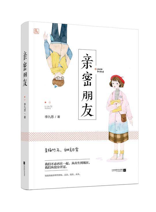 亲密朋友