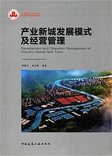 产业新城发展模式及经营管理