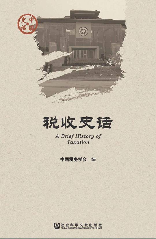 税收史话