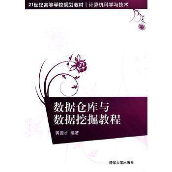 数据仓库与数据挖掘教程