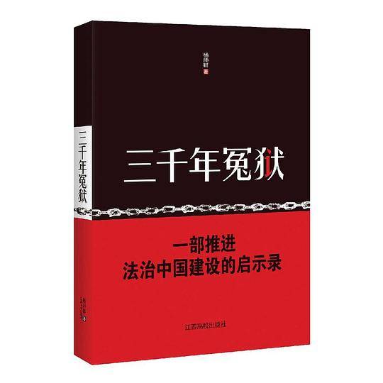 三千年冤狱