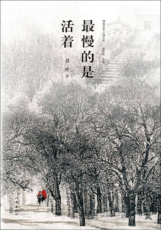 最慢的是活着