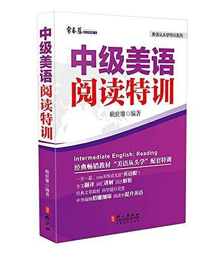 常春藤美语从头学特训系列:中级美语阅读特训