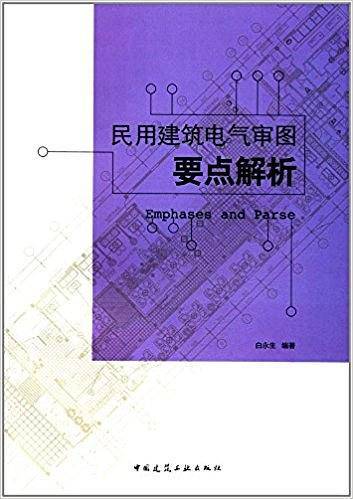 民用建筑电气审图要点解析