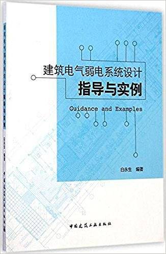 建筑电气弱电系统设计指导与实例