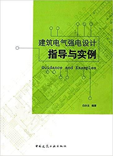 建筑电气强电设计指导与实例