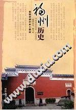 福州历史】