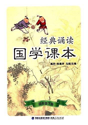 经典诵读·国学课本