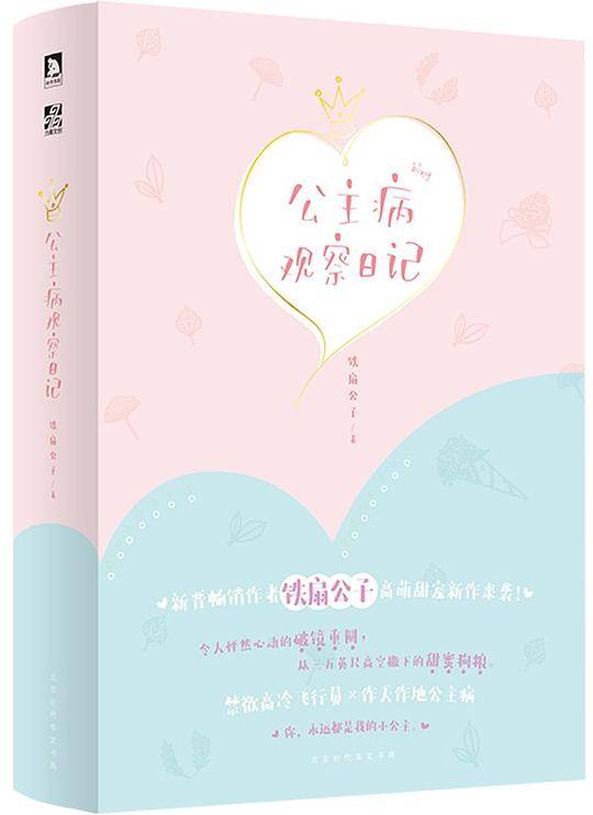 公主病观察日记