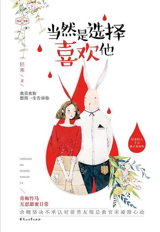 当然是选择喜欢他