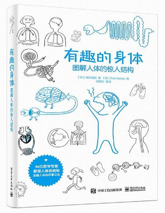 有趣的身体(图解人体的惊人结构)
