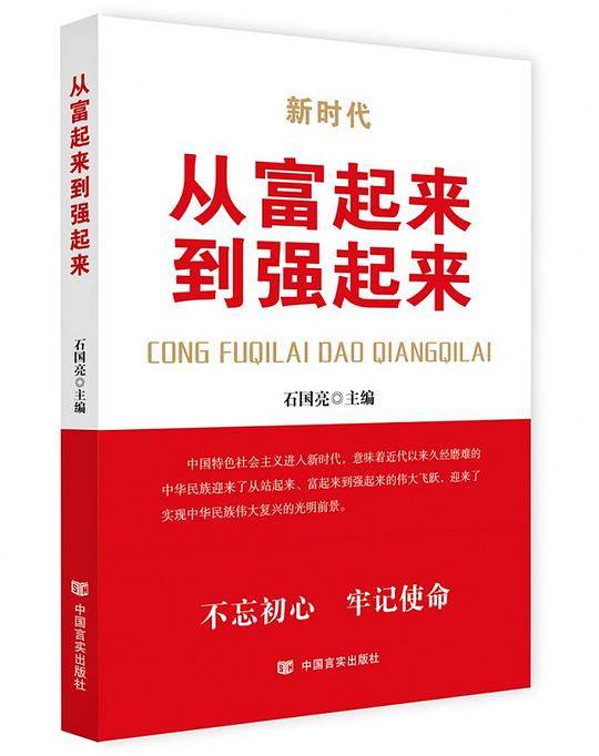 新时代从富起来到强起来