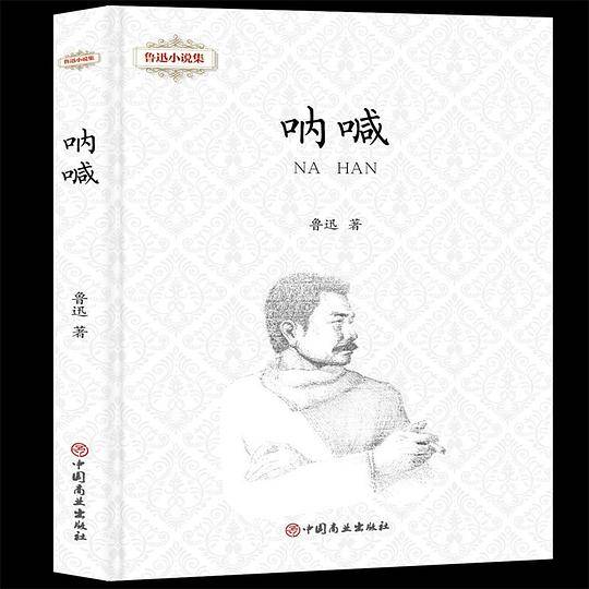 呐喊(精)/鲁迅小说集