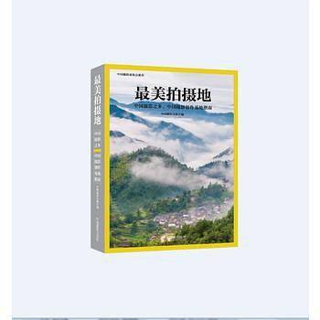 最美拍摄地 : 中国摄影之乡、中国摄影创作基地指南