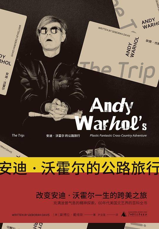 安迪・沃霍尔的公路旅行