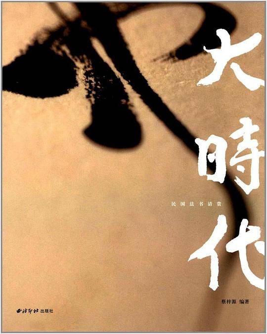 大时代：民国时期法书清赏
