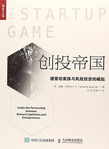 创投帝国 德雷珀家族与风险投资的崛起