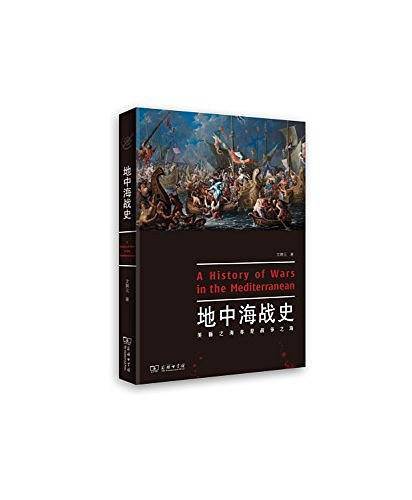 地中海战史