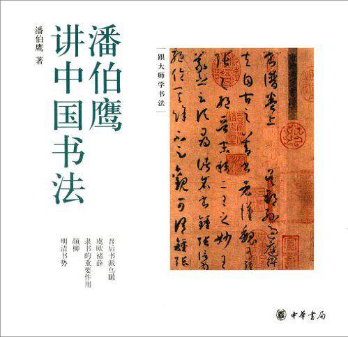 潘伯鹰讲中国书法