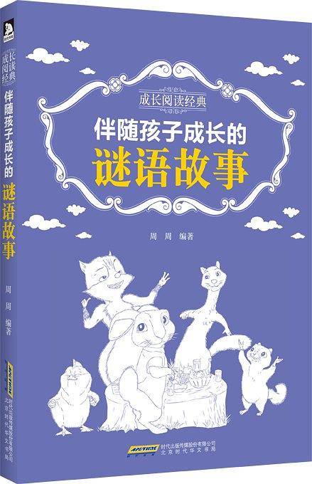 《成长阅读经典・伴随孩子成长的谜语故事》