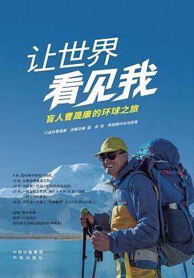 让世界看见我