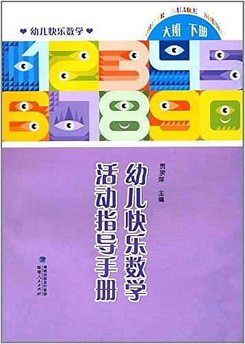 幼儿快乐数学活动指导手册