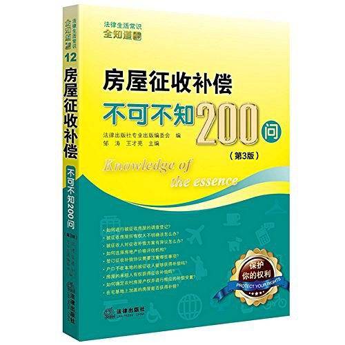 房屋征收补偿不可不知200问