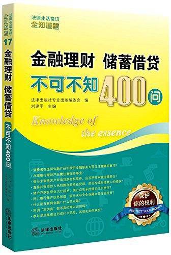 金融理财、储蓄借贷不可不知400问