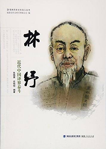 林纾――近代中国译界泰斗