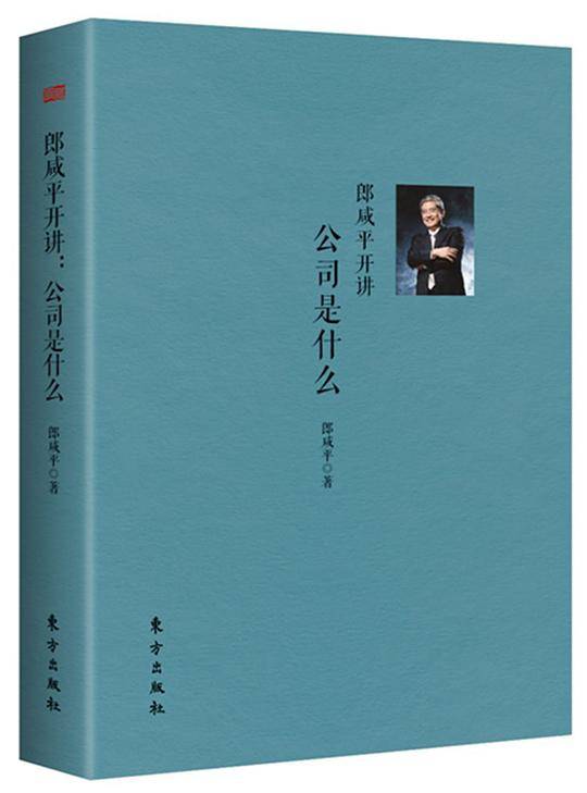 郎咸平开讲：公司是什么