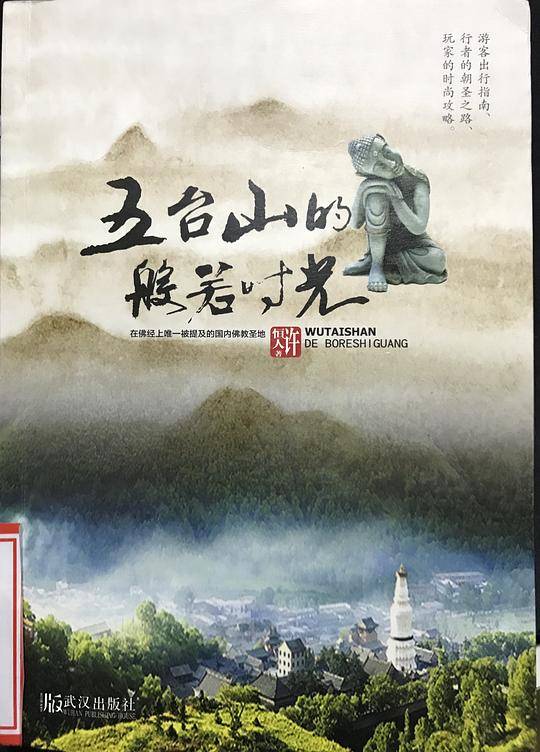 五台山的般若时光