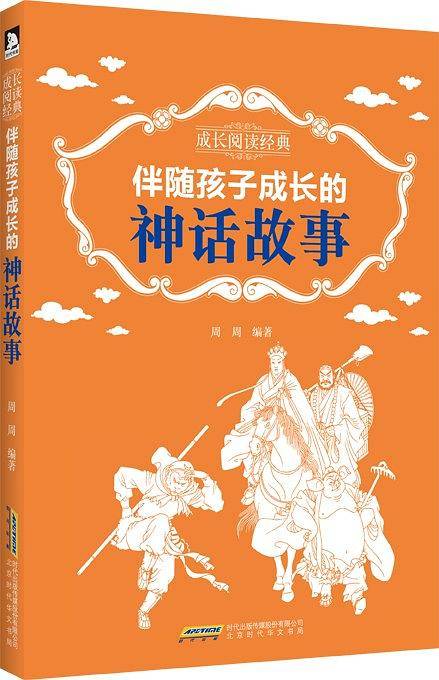成长阅读经典・伴随孩子成长的神话故事