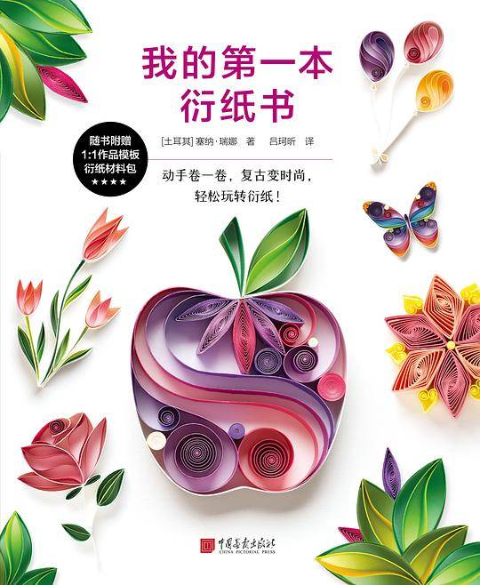 我的第一本衍纸书