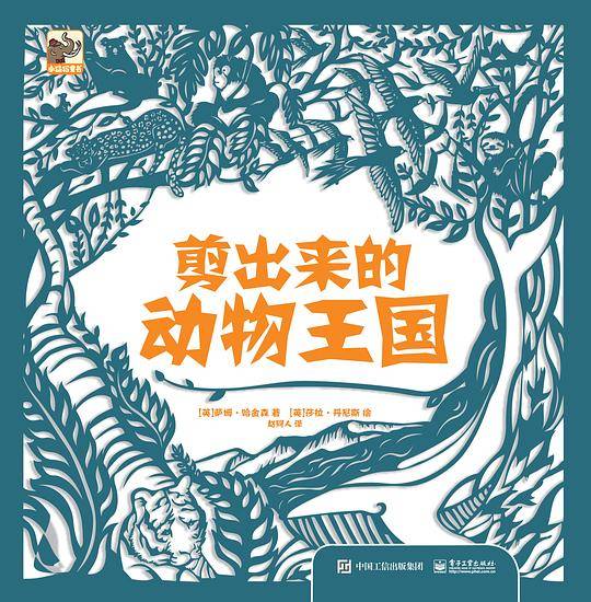 剪出来的动物王国